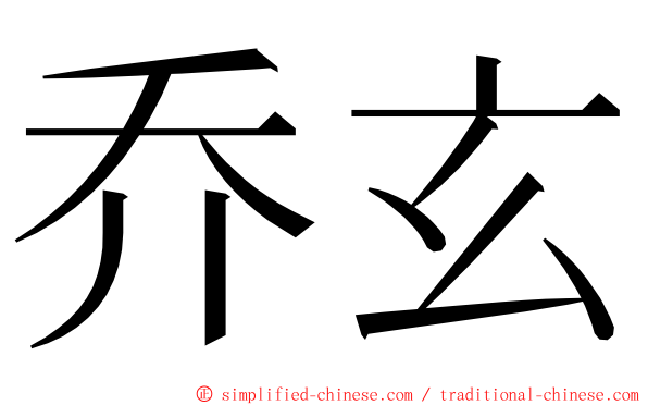 乔玄 ming font