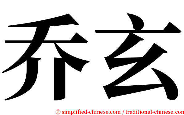 乔玄 serif font