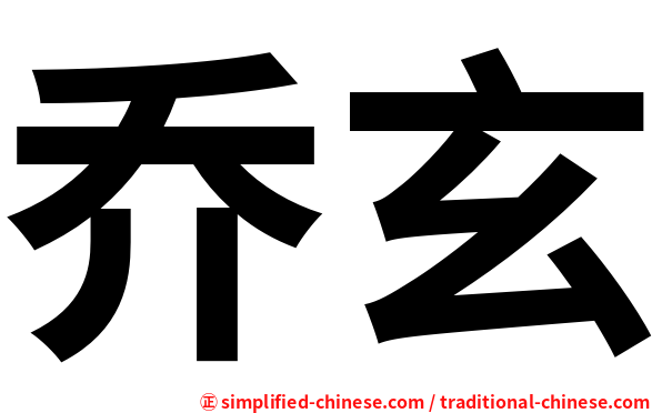 乔玄