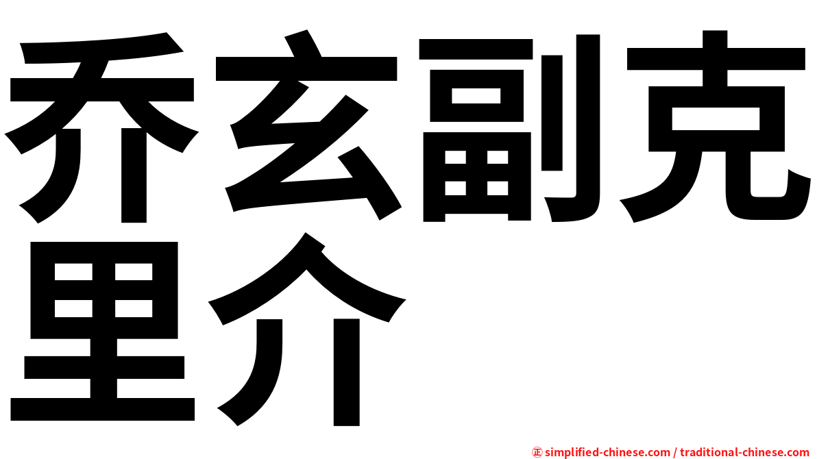 乔玄副克里介