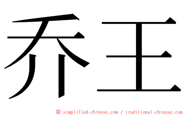 乔王 ming font