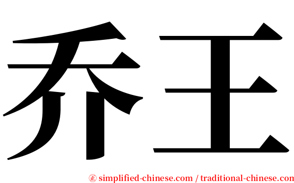 乔王 serif font