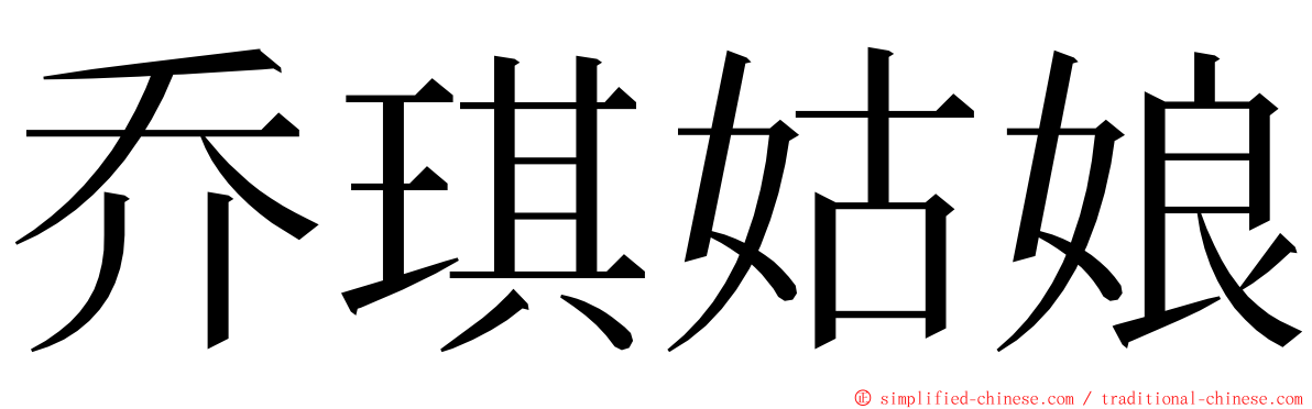 乔琪姑娘 ming font