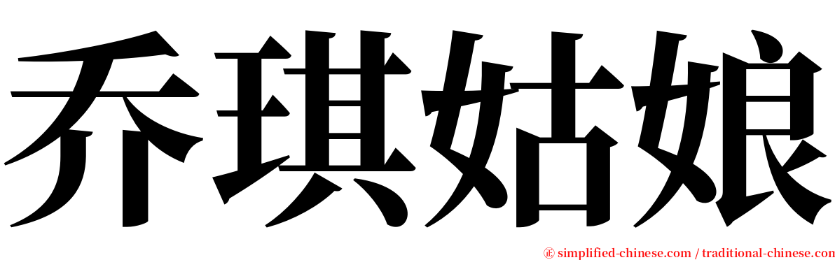 乔琪姑娘 serif font