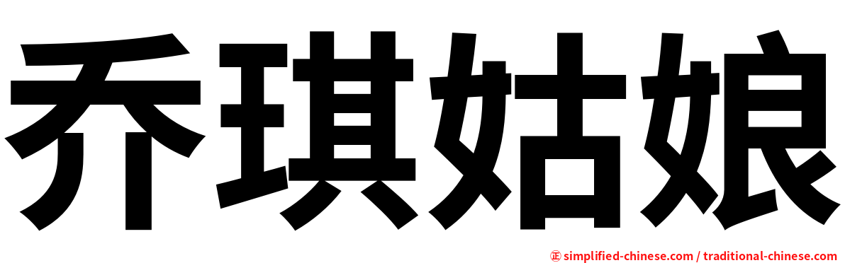 乔琪姑娘