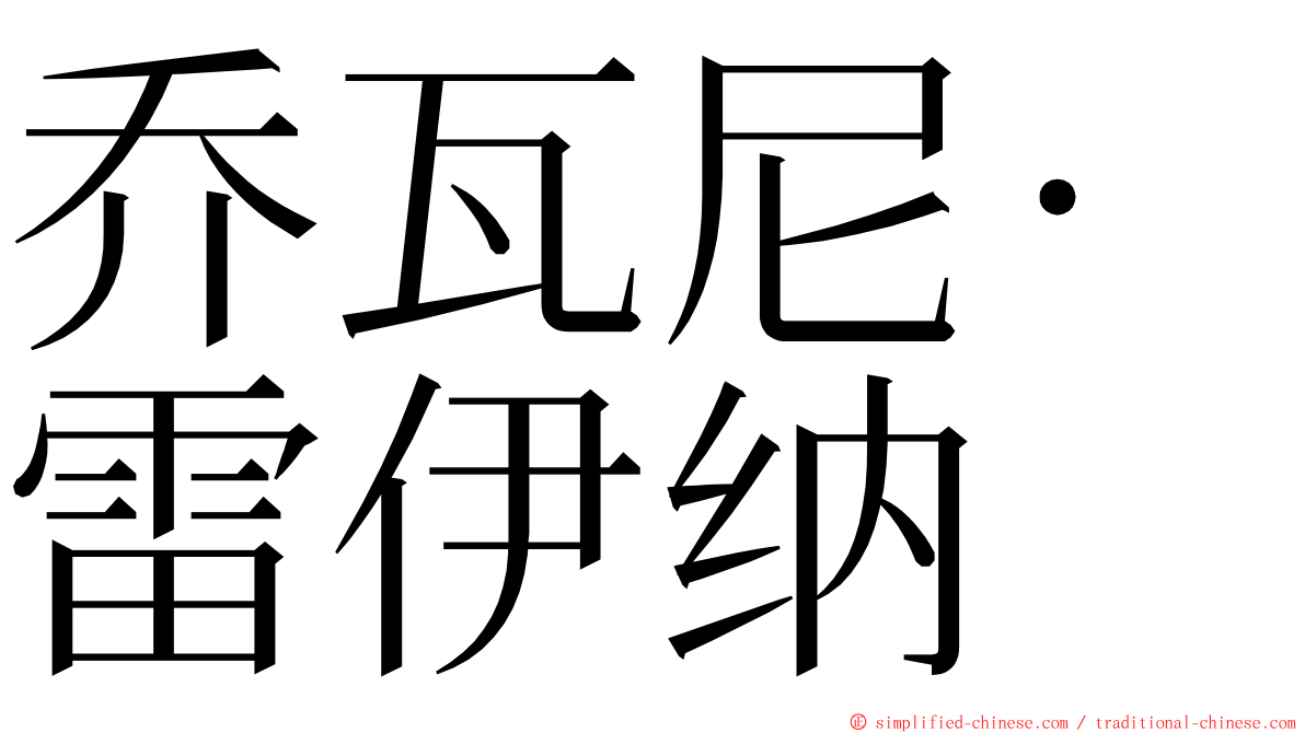 乔瓦尼·雷伊纳 ming font