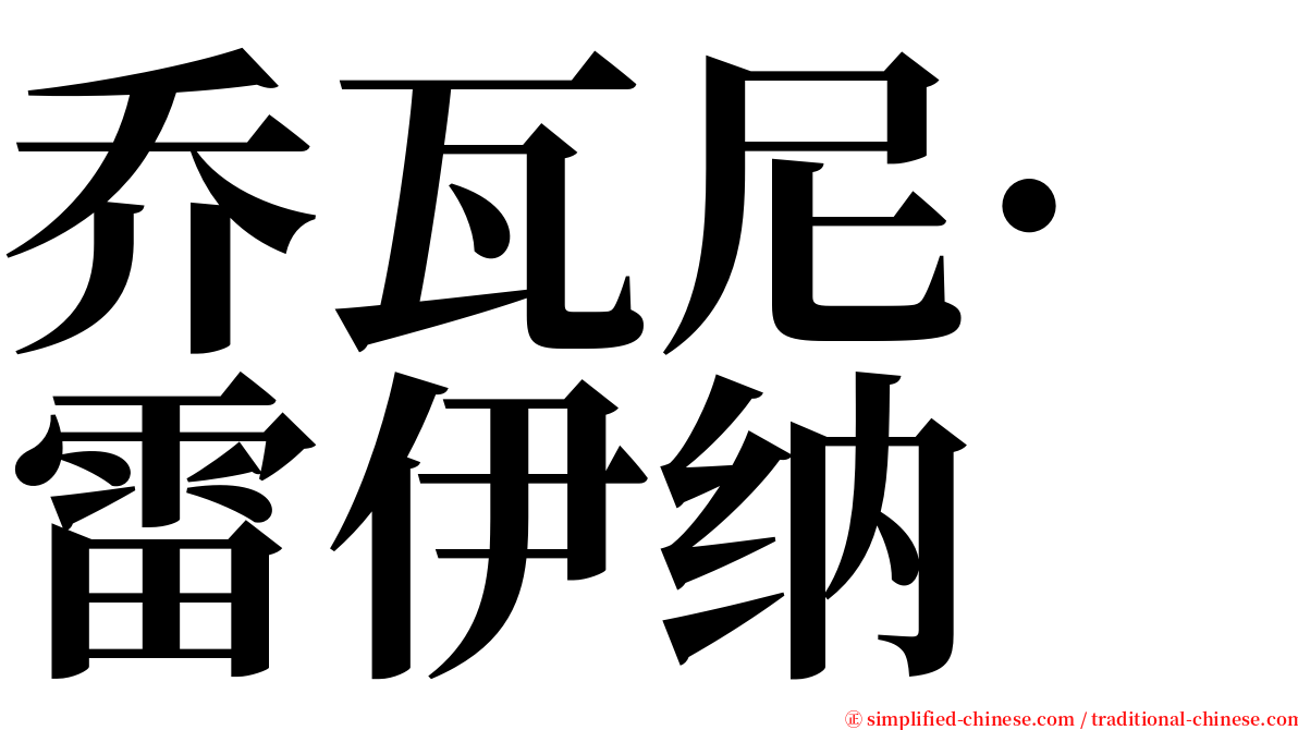 乔瓦尼·雷伊纳 serif font