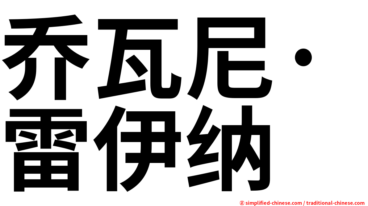 乔瓦尼·雷伊纳