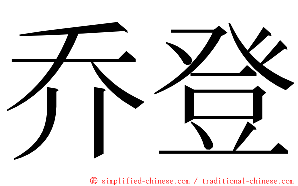 乔登 ming font