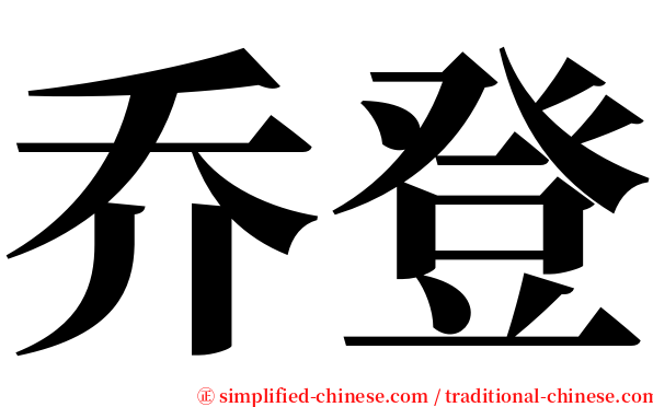 乔登 serif font