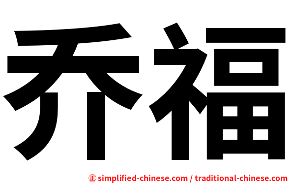 乔福