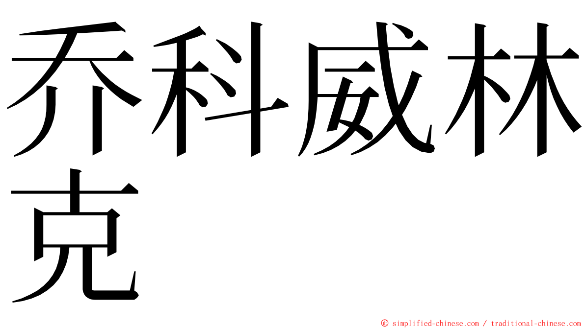 乔科威林克 ming font