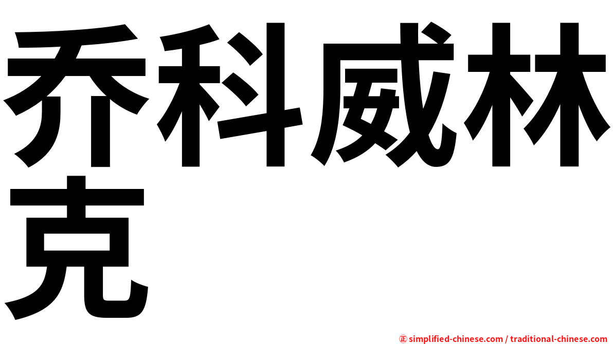 乔科威林克