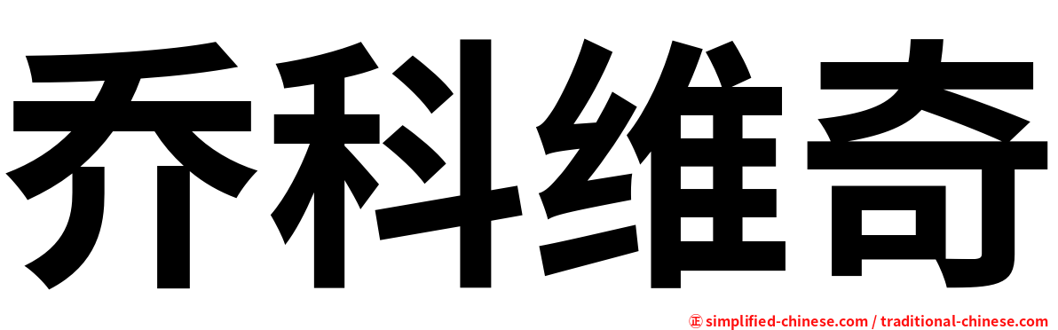 乔科维奇
