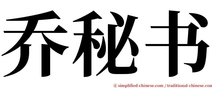 乔秘书 serif font