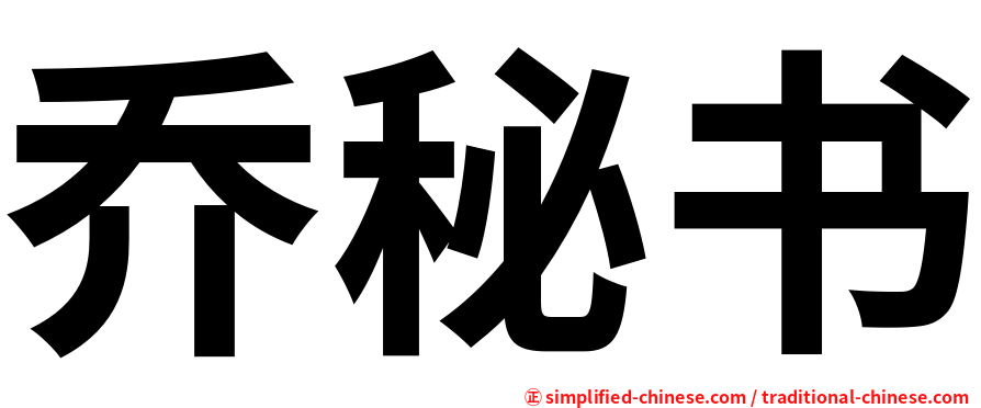 乔秘书