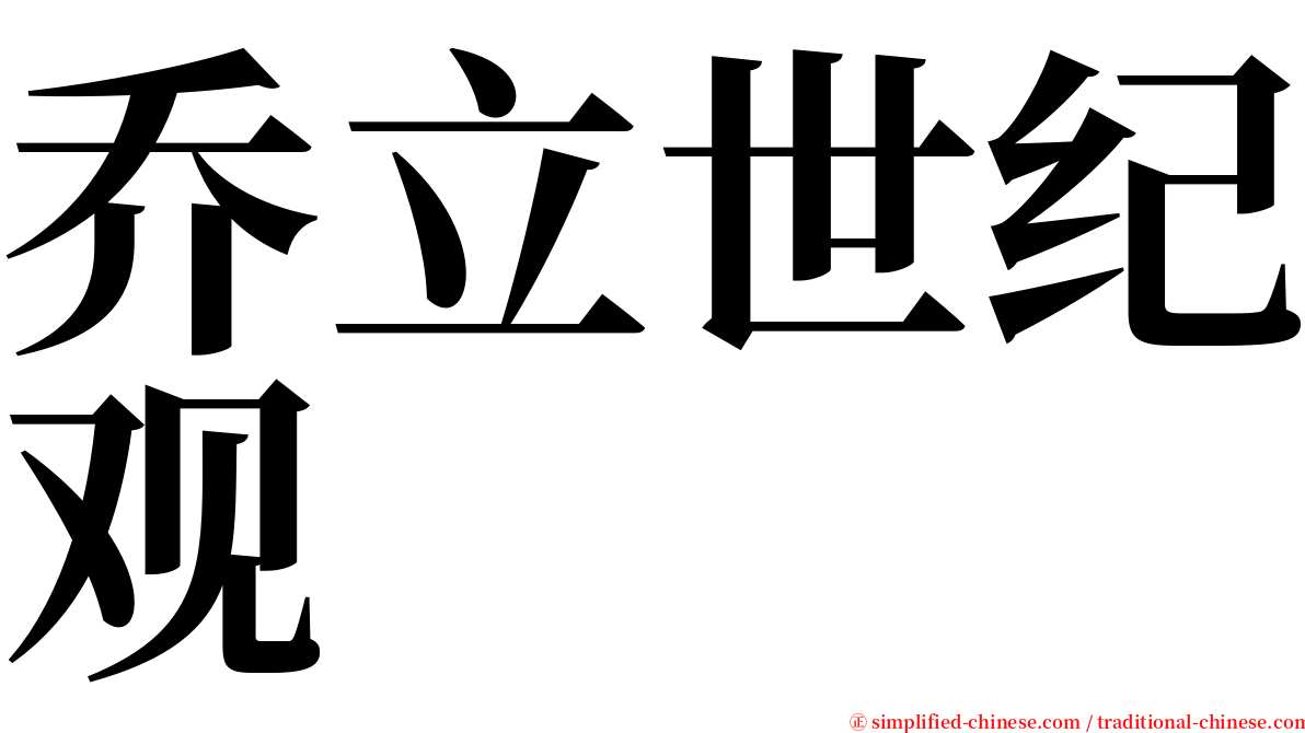 乔立世纪观 serif font