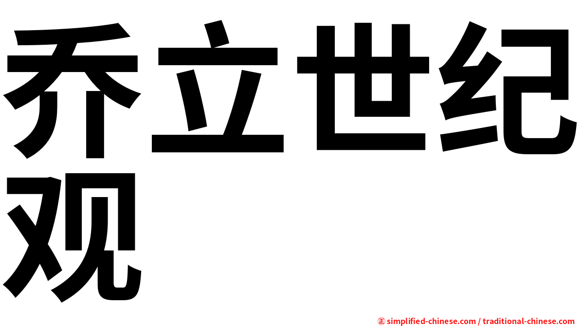 乔立世纪观