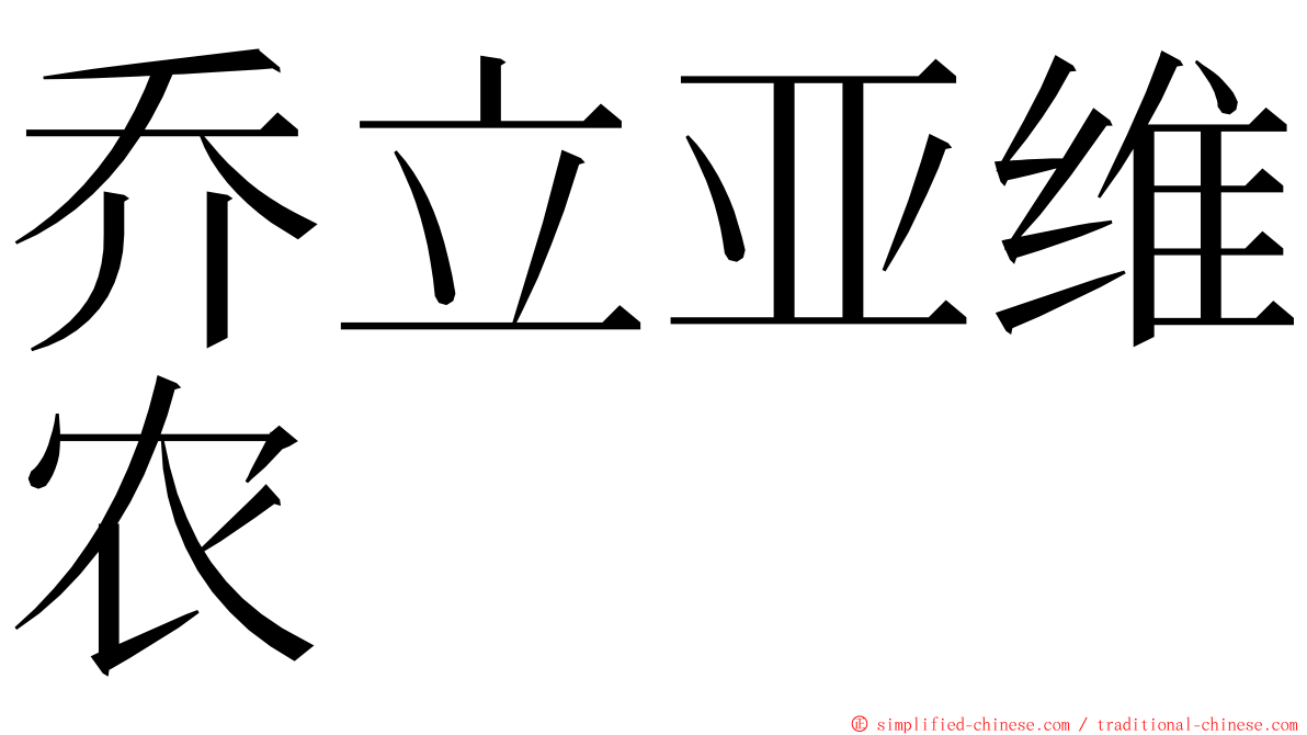 乔立亚维农 ming font