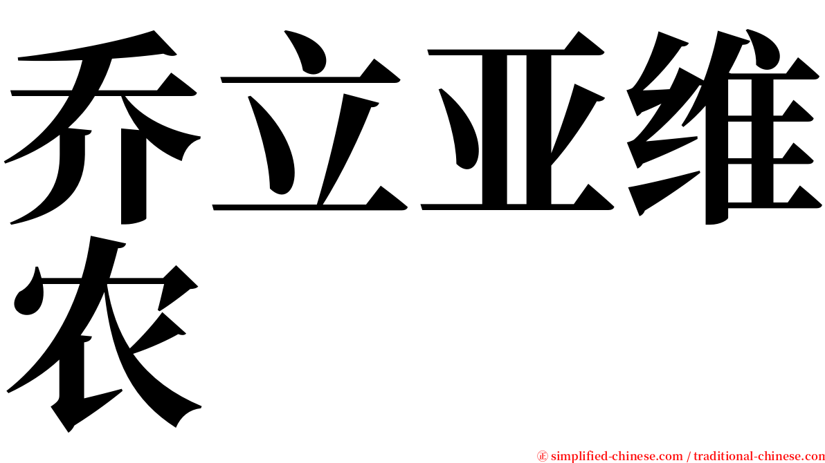 乔立亚维农 serif font