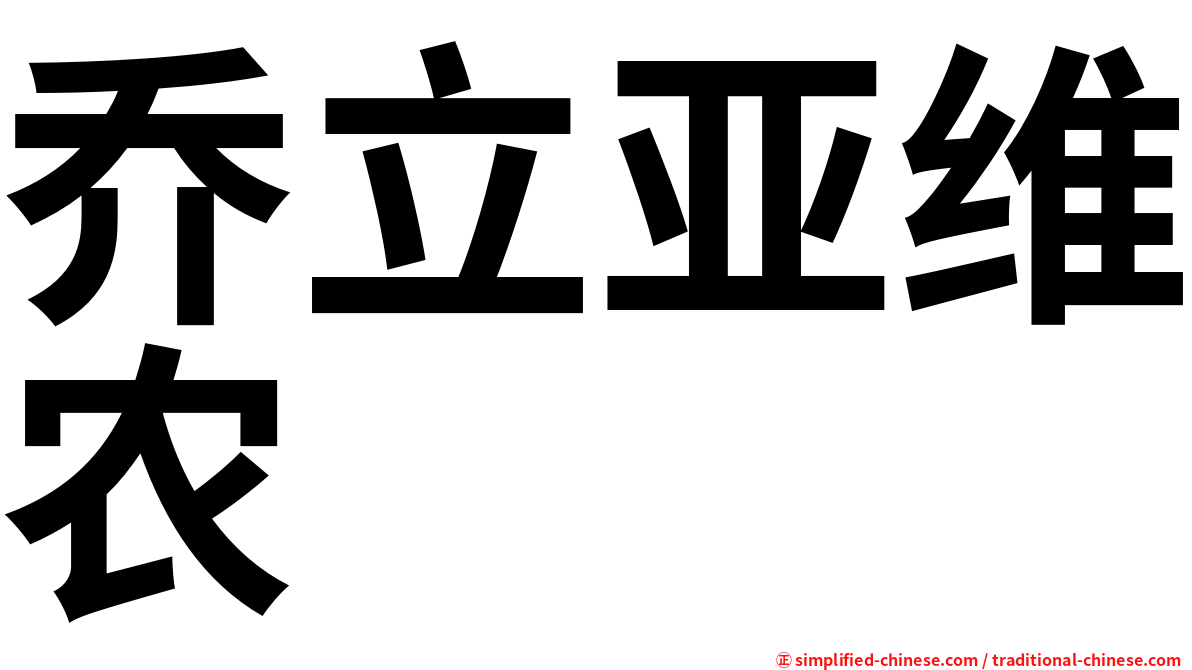 乔立亚维农