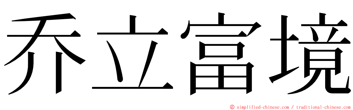 乔立富境 ming font