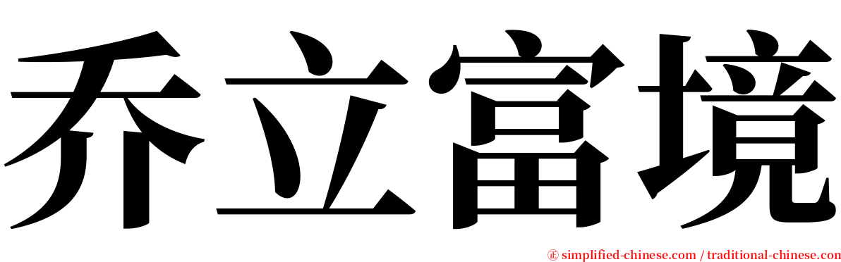 乔立富境 serif font