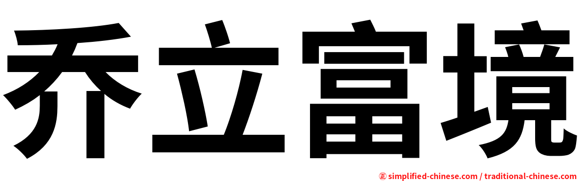 乔立富境