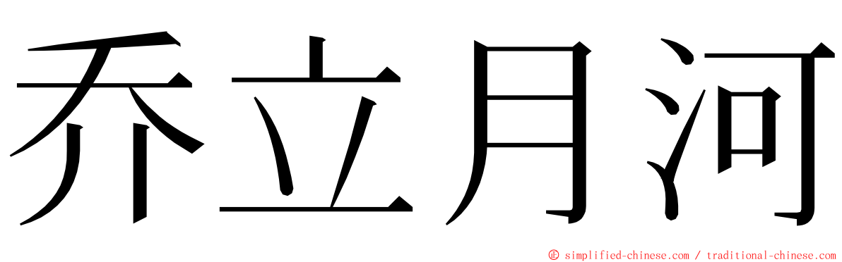 乔立月河 ming font