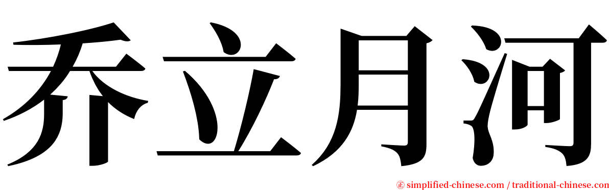 乔立月河 serif font