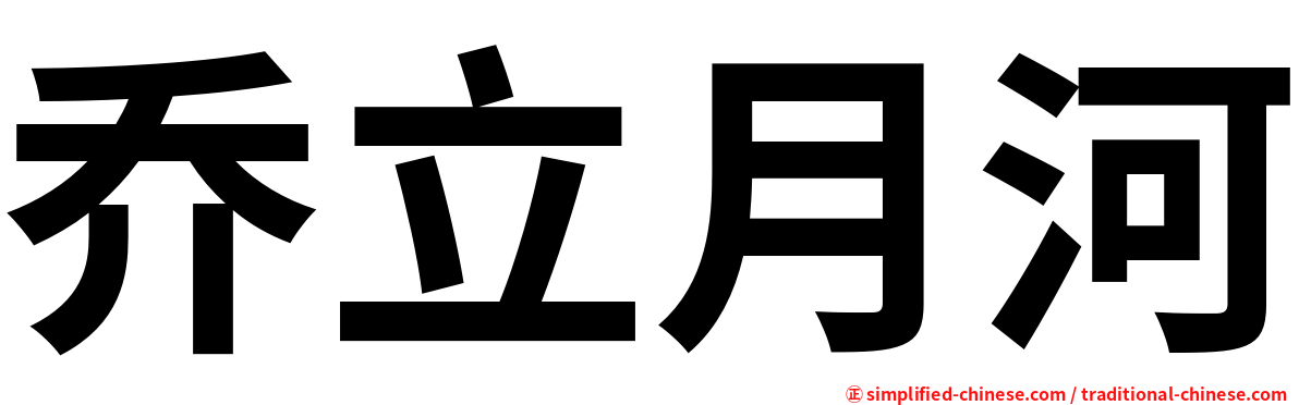 乔立月河