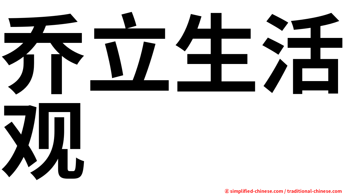 乔立生活观