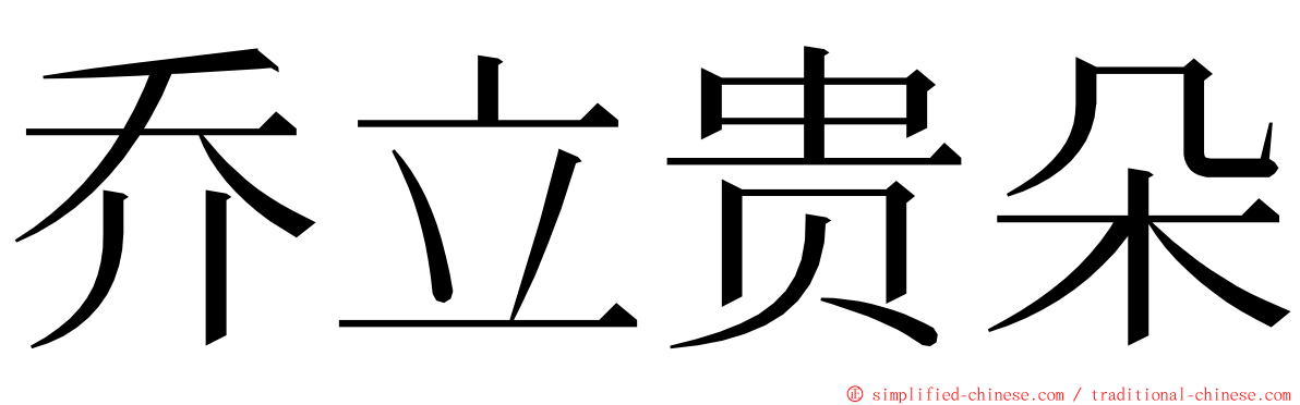 乔立贵朵 ming font