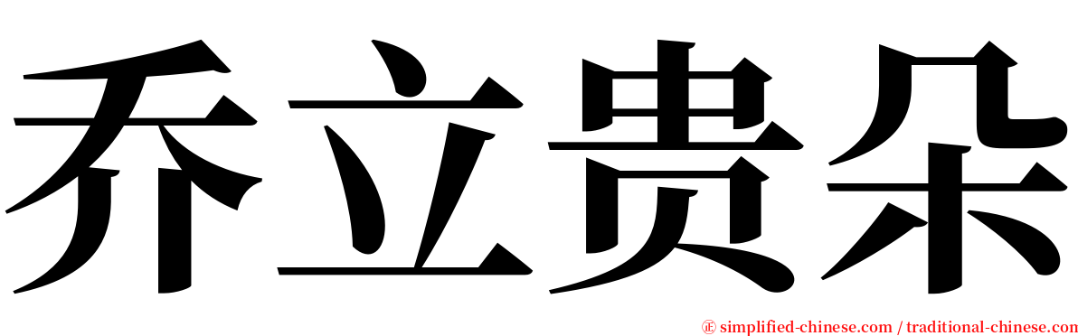 乔立贵朵 serif font