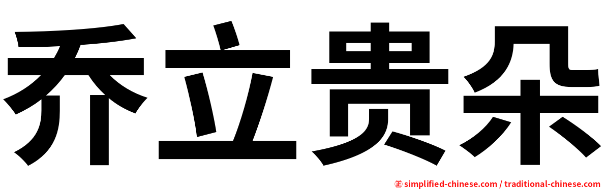 乔立贵朵