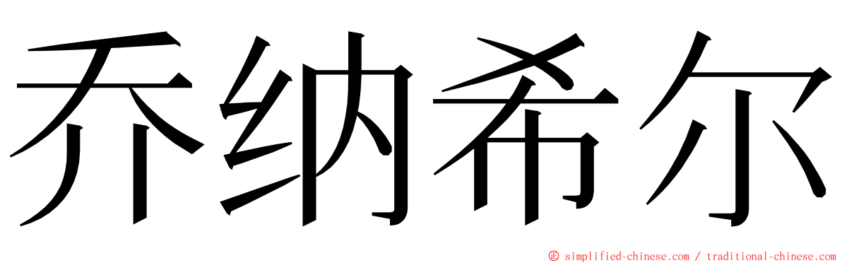 乔纳希尔 ming font