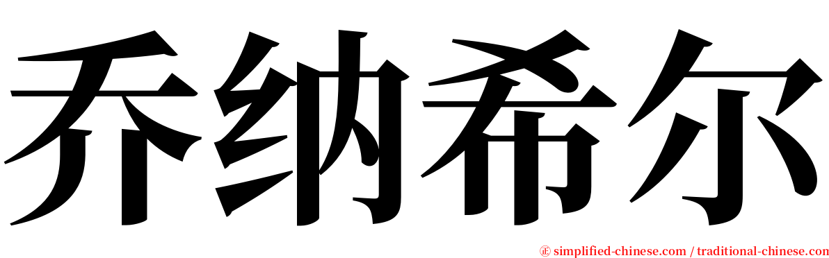 乔纳希尔 serif font