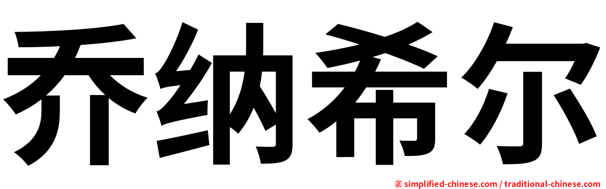 乔纳希尔