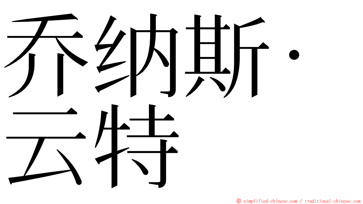 乔纳斯·云特 ming font