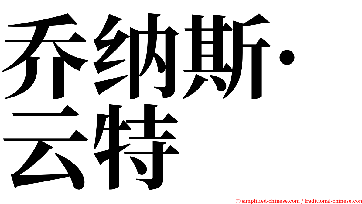 乔纳斯·云特 serif font