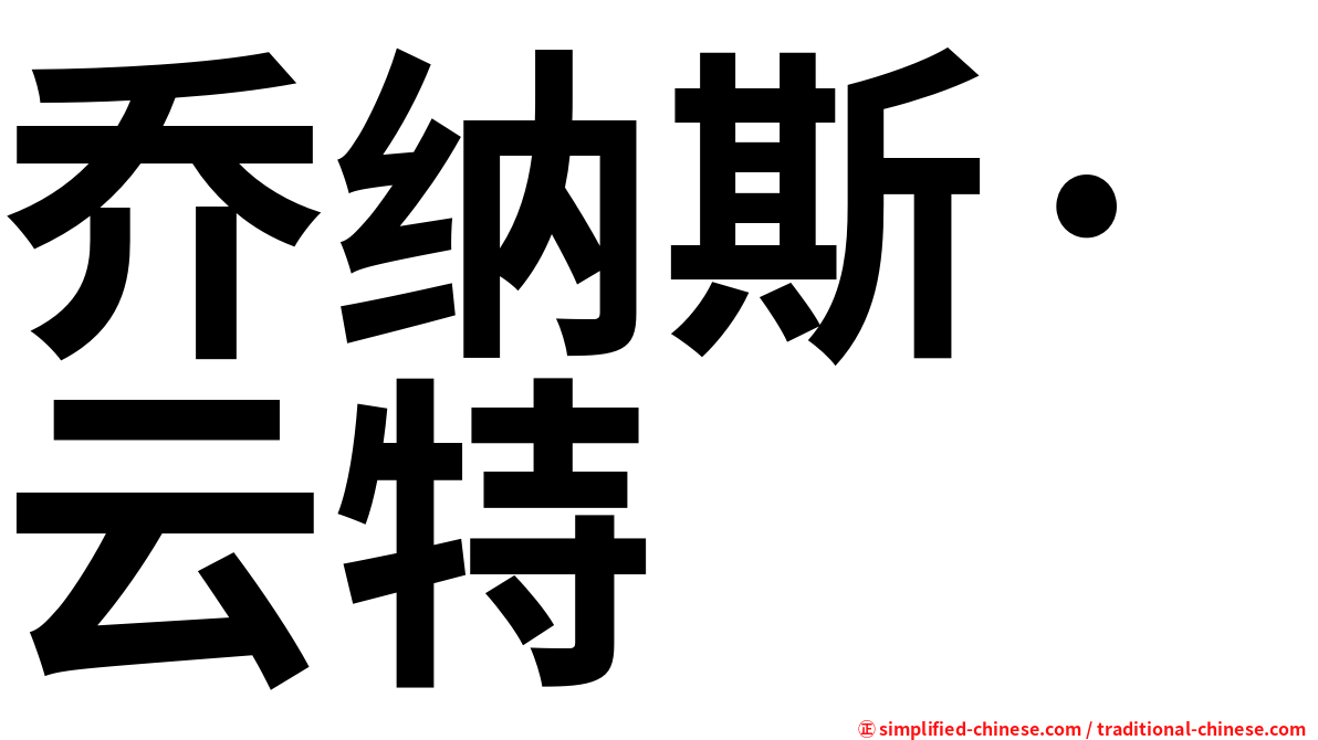 乔纳斯·云特