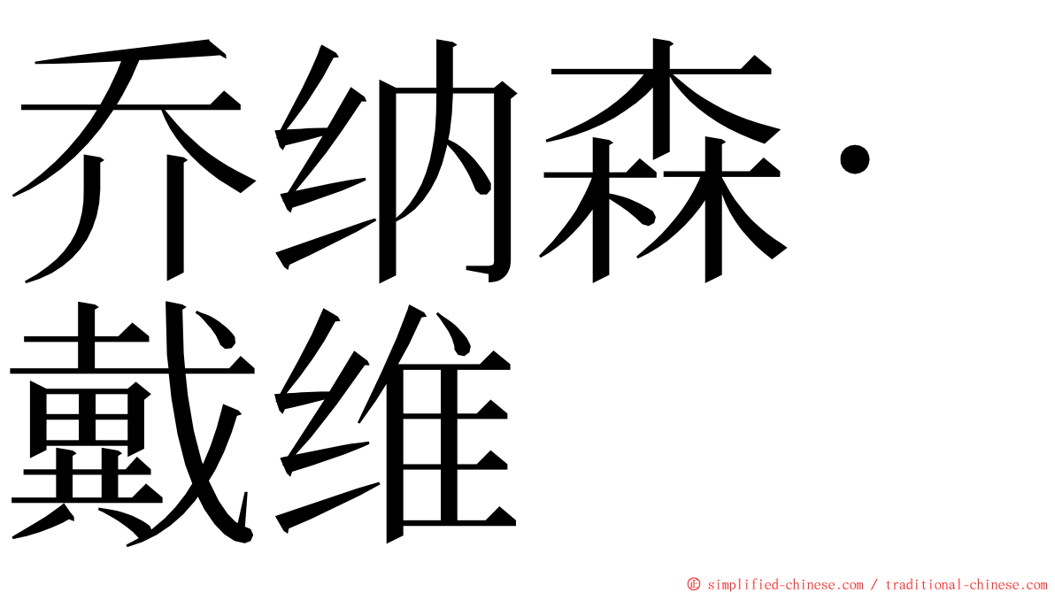 乔纳森·戴维 ming font