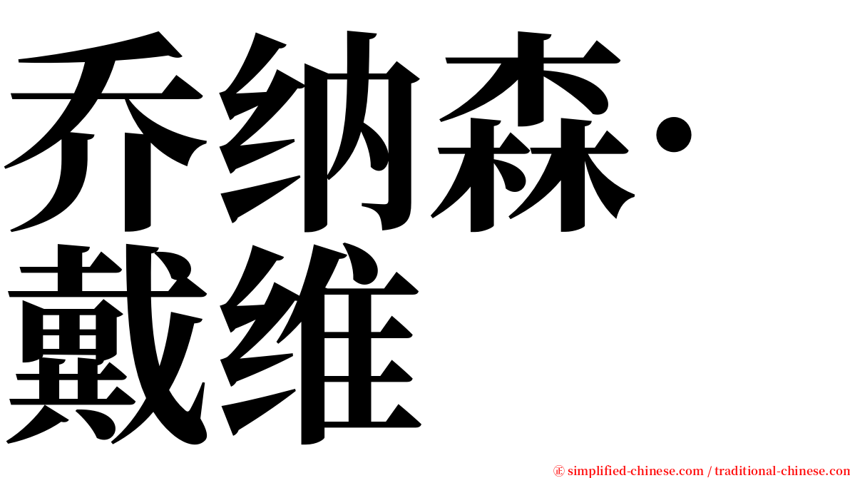 乔纳森·戴维 serif font