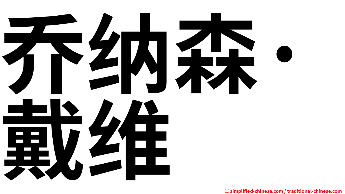 乔纳森·戴维