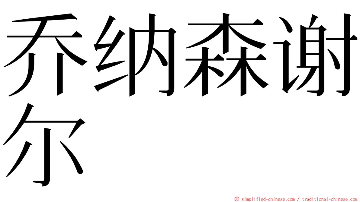 乔纳森谢尔 ming font