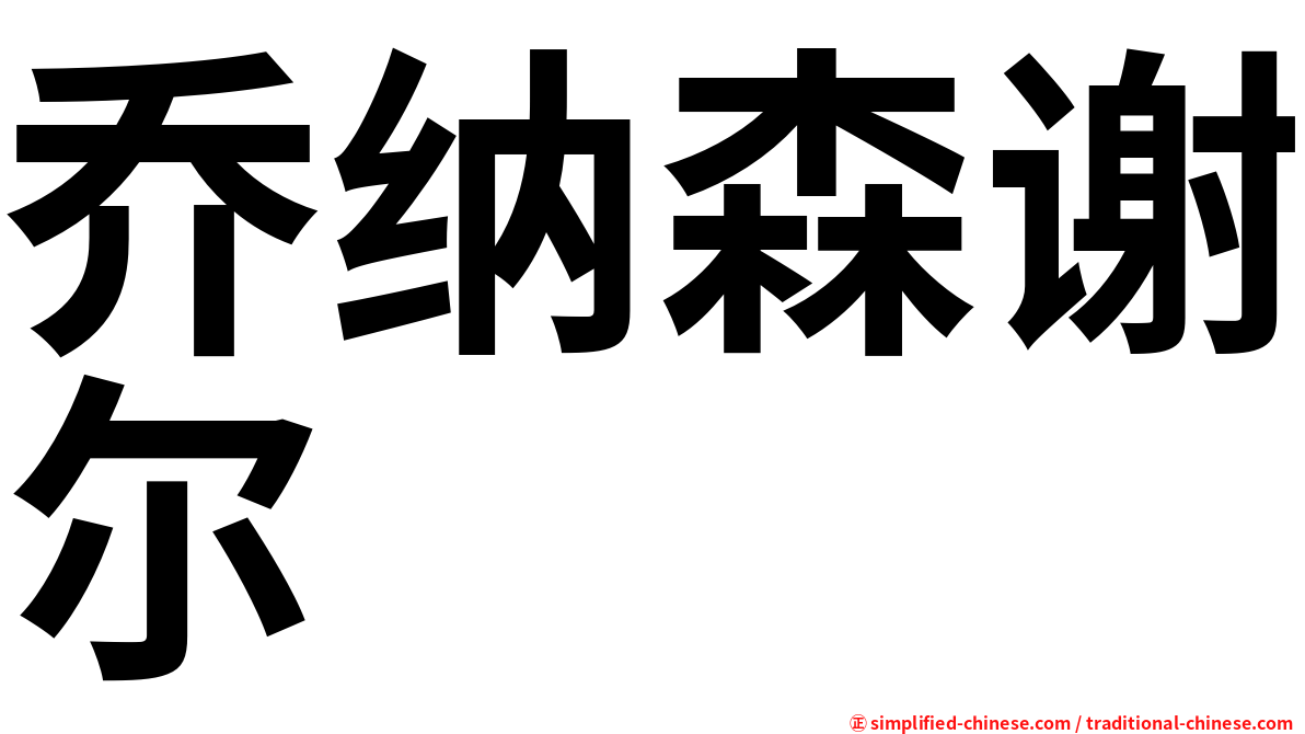 乔纳森谢尔