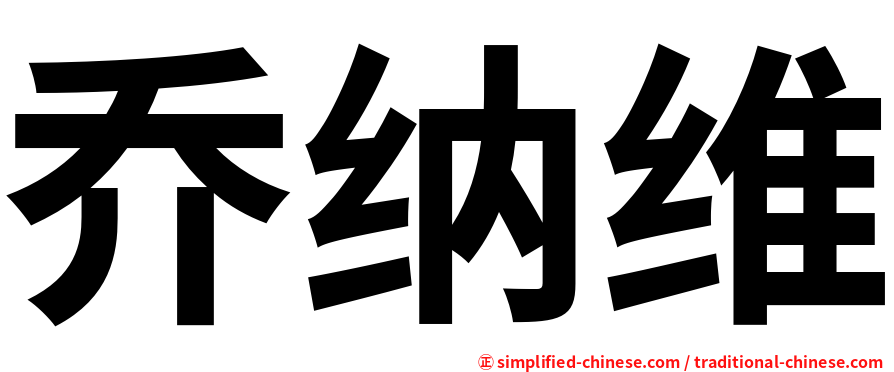 乔纳维