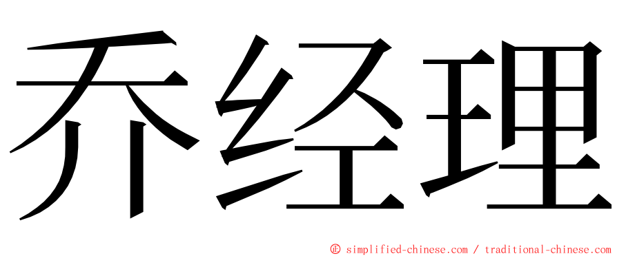 乔经理 ming font