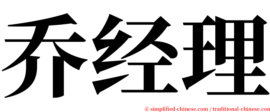 乔经理 serif font