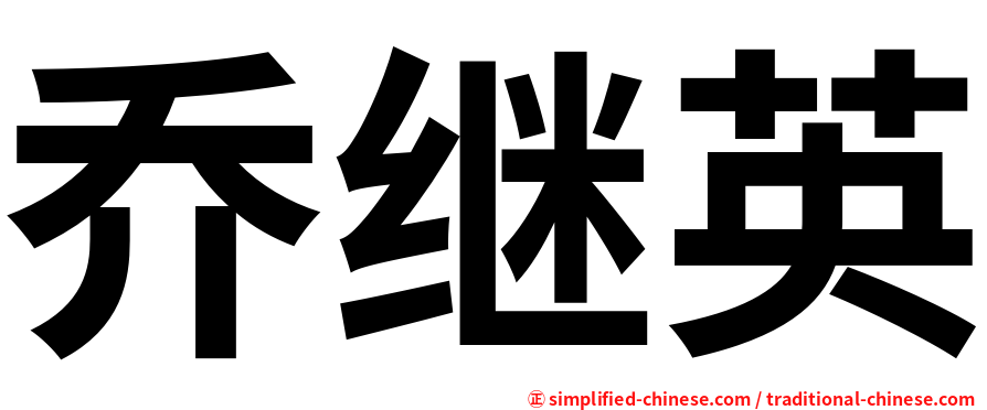 乔继英